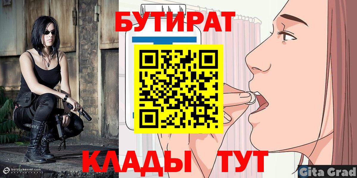 Ангарск  БУТИРАТ бутик  Вход с VPN 