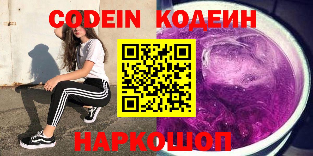 Кодеиновый сироп Lean Purple Drank  Codein напиток Lean (лин)  Вход с VPN  Ангарск 